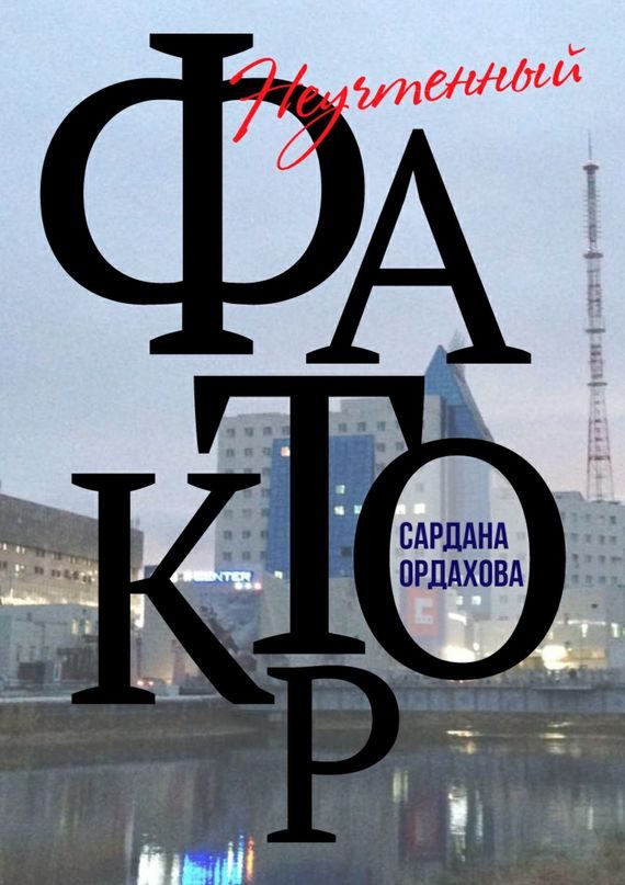Обложка книги «Неучтенный фактор»