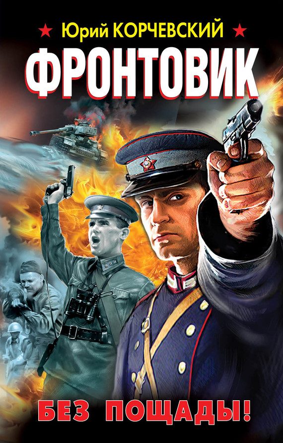 Обложка книги «Фронтовик. Без пощады!»