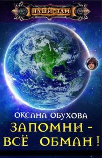 Обложка книги «Запомни - все обман! (СИ)»