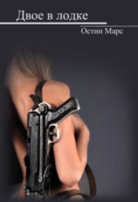 Обложка книги «Двое в лодке»