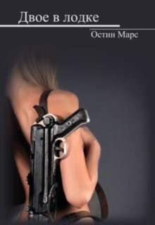Обложка книги «Двое в лодке»