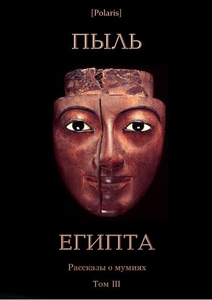 Обложка книги «Пыль Египта»