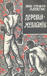 Обложка книги «Деревья-музыканты»