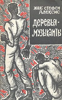 Обложка книги «Деревья-музыканты»