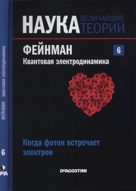 Обложка книги «Фейнман. Квантовая электродинамика»