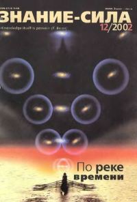 Обложка книги «Знание-сила, 2002 № 12 (906)»