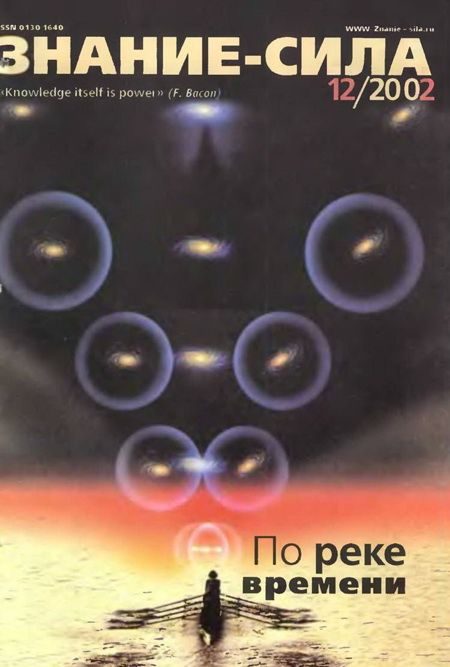 Обложка книги «Знание-сила, 2002 № 12 (906)»