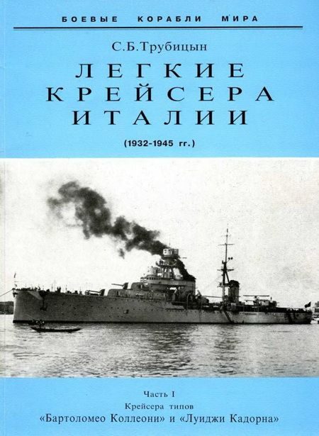 Обложка книги «Легкие крейсера Италии. Часть I. 1932-1945 гг. Крейсера типа “Бартоломео Коллеони” и “Луиджи Кадорна”»