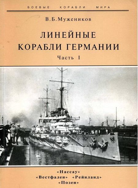 Обложка книги «Линейные корабли Германии. Часть I. «Нассау» «Вестфален» «Рейнланд» «Позен»»
