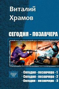 Обложка книги «Сегодня - позавчера. Трилогия»
