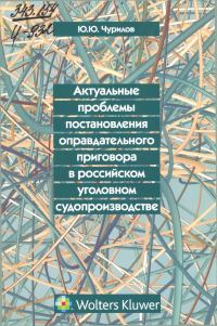 Обложка книги «Актуальные проблемы постановления оправдательного приговора в российском уголовном судопроизводстве»