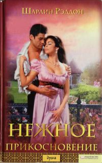 Обложка книги «Нежное прикосновение»