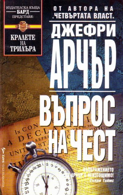 Обложка книги «Въпрос на чест»