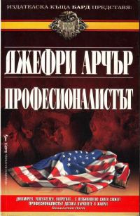 Обложка книги «Професионалистът»