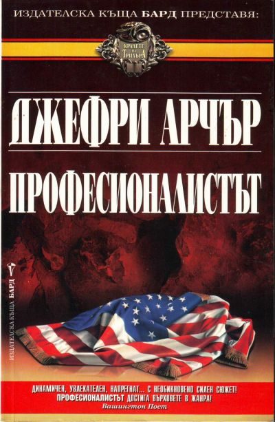 Обложка книги «Професионалистът»