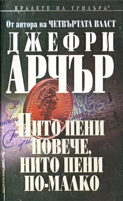 Обложка книги «Нито пени повече, нито пени по-малко»