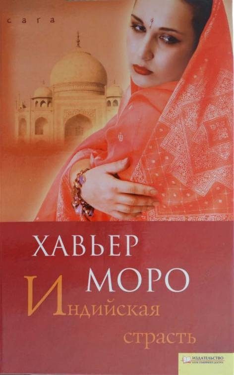 Обложка книги «Индийская страсть»