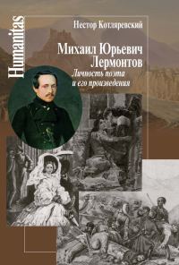 Обложка книги «Михаил Юрьевич Лермонтов»