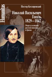 Обложка книги «Николай Васильевич Гоголь. 1829–1842»