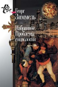 Обложка книги «Избранное. Проблемы социологии»