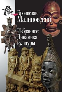 Обложка книги «Избранное: Динамика культуры»