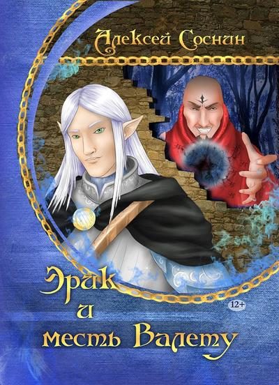 Обложка книги «Эрик и месть Валету»