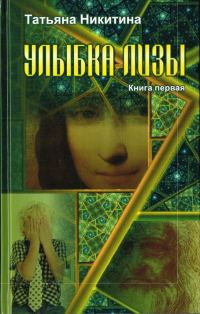 Обложка книги «Улыбка Лизы. Книга 1»