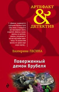 Обложка книги «Поверженный демон Врубеля»