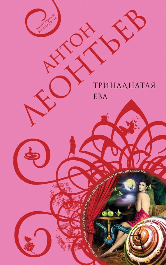 Обложка книги «Тринадцатая Ева»