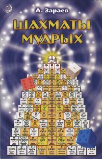 Обложка книги «Шахматы мудрых»