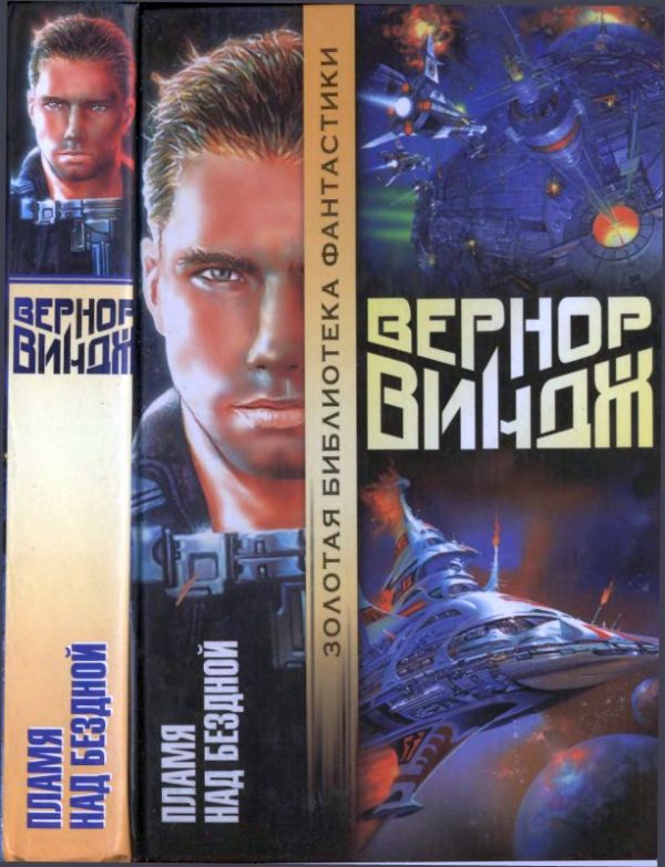 Обложка книги «Пламя над бездной»