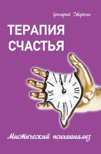Обложка книги «Терапия счастья. Мистический психоанализ»