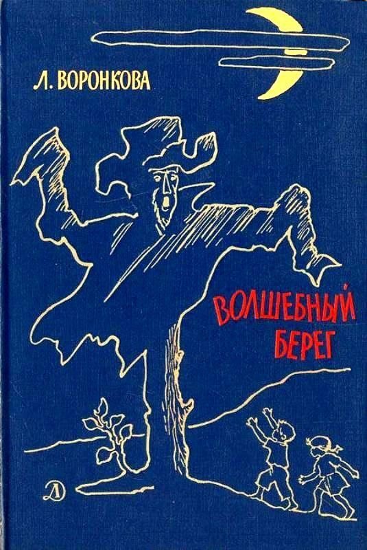 Обложка книги «Волшебный берег»
