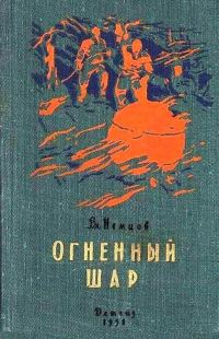 Обложка книги «Огненный шар. Повести и рассказы»