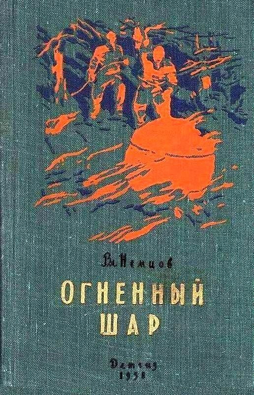 Обложка книги «Огненный шар. Повести и рассказы»