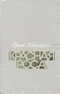 Обложка книги «Красная роса»