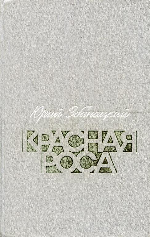 Обложка книги «Красная роса»