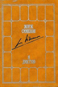 Обложка книги «Я диктую. Воспоминания»