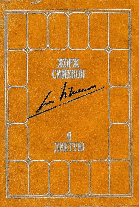 Обложка книги «Я диктую. Воспоминания»