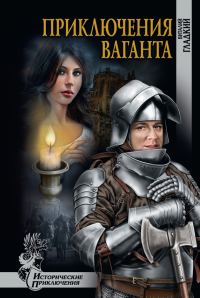 Обложка книги «Приключение ваганта»