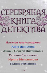 Обложка книги «Серебряная книга детектива»