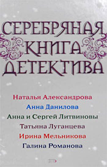 Обложка книги «Серебряная книга детектива»
