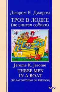 Обложка книги «Трое в лодке (не считая собаки)»