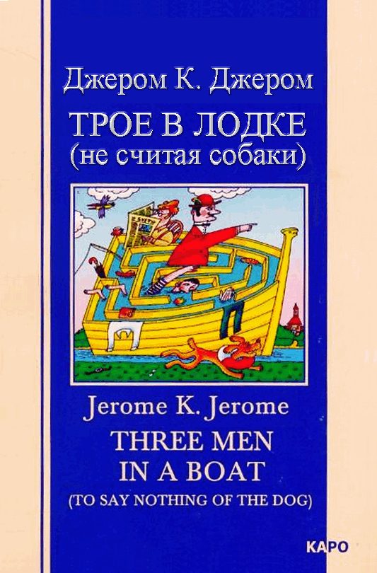 Обложка книги «Трое в лодке (не считая собаки)»