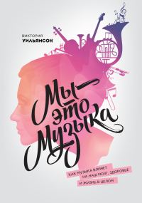 Обложка книги «Мы – это музыка. Как музыка влияет на наш мозг, здоровье и жизнь в целом»