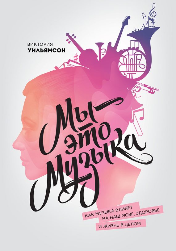 Обложка книги «Мы – это музыка. Как музыка влияет на наш мозг, здоровье и жизнь в целом»