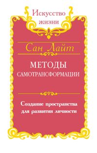 Обложка книги «Методы самотрансформации. Создание пространства для развития личности»
