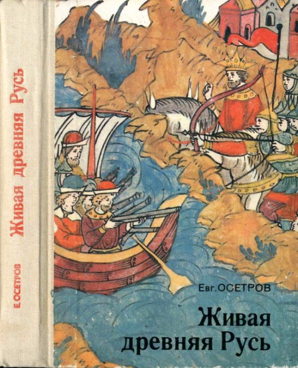 Обложка книги «Живая древняя Русь. Книга для учащихся»