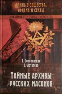 Обложка книги «Тайные архивы русских масонов»