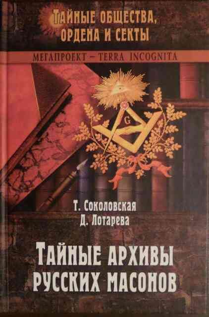 Обложка книги «Тайные архивы русских масонов»